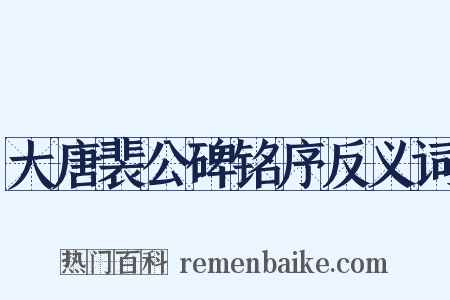 大唐裴公碑铭序反义词是什么意思的图片